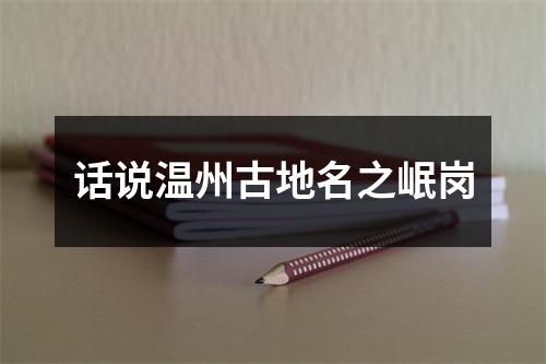 话说温州古地名之岷岗