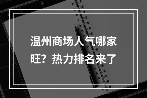 温州商场人气哪家旺？热力排名来了