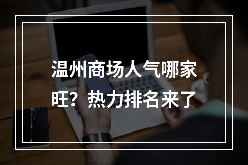 温州商场人气哪家旺？热力排名来了