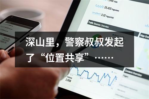 深山里，警察叔叔发起了“位置共享”……