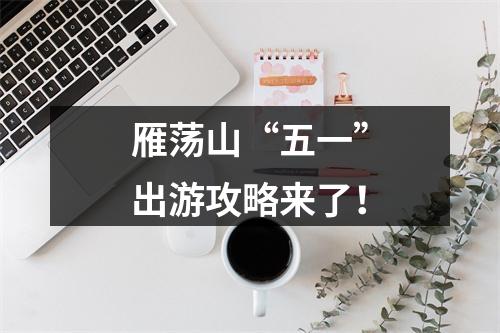 雁荡山“五一”出游攻略来了！
