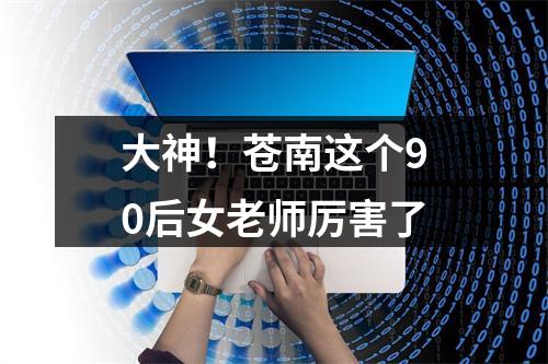 大神！苍南这个90后女老师厉害了