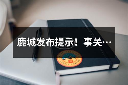 鹿城发布提示！事关…