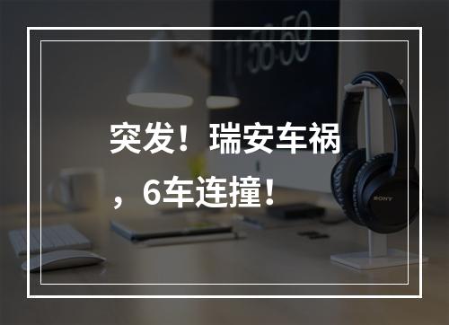 突发！瑞安车祸，6车连撞！