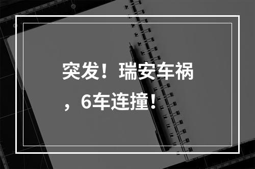 突发！瑞安车祸，6车连撞！