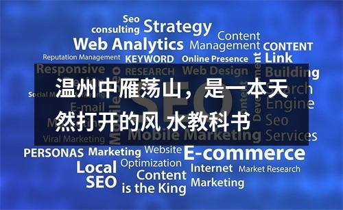 温州中雁荡山，是一本天然打开的风 水教科书