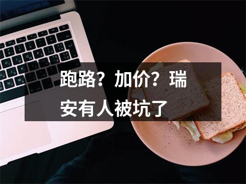 跑路？加价？瑞安有人被坑了