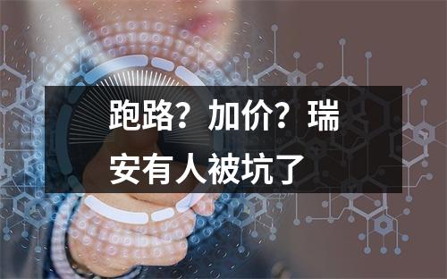 跑路？加价？瑞安有人被坑了
