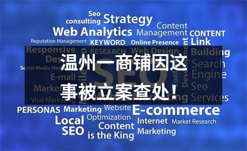 温州一商铺因这事被立案查处！