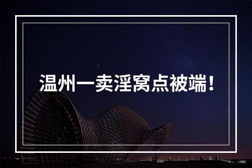 温州一卖淫窝点被端！