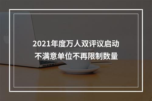 2021年度万人双评议启动 不满意单位不再限制数量