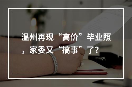 温州再现“高价”毕业照，家委又“搞事”了？