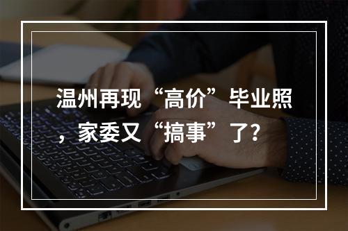 温州再现“高价”毕业照，家委又“搞事”了？