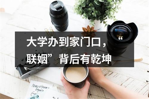 大学办到家门口，“联姻”背后有乾坤