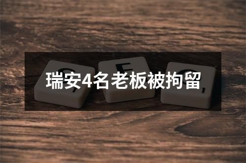 瑞安4名老板被拘留