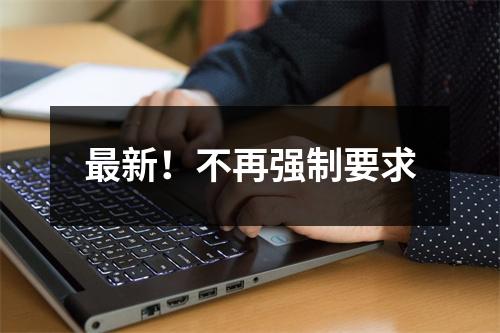 最新！不再强制要求