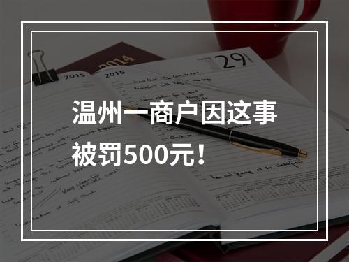温州一商户因这事被罚500元！