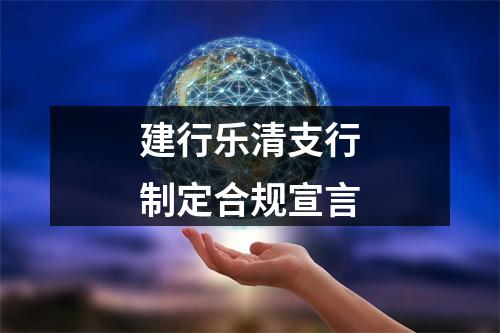 建行乐清支行制定合规宣言