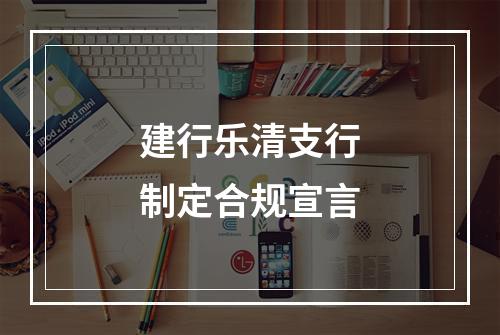 建行乐清支行制定合规宣言