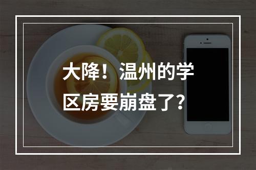 大降！温州的学区房要崩盘了？
