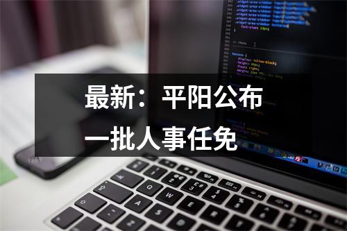 最新：平阳公布一批人事任免