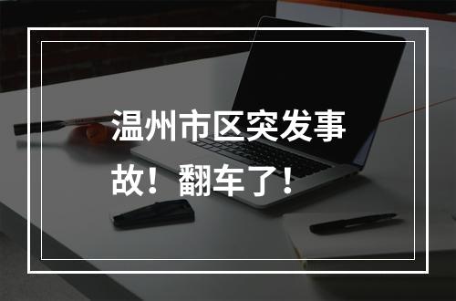 温州市区突发事故！翻车了！