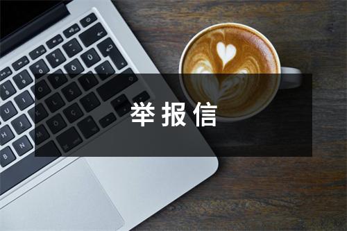 举 报 信