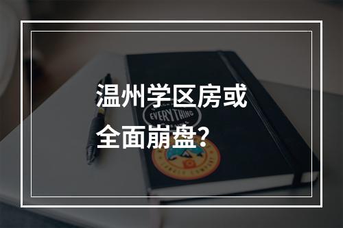 温州学区房或全面崩盘？