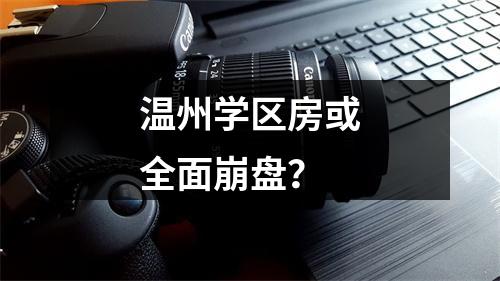 温州学区房或全面崩盘？