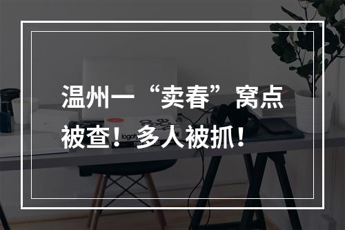 温州一“卖春”窝点被查！多人被抓！