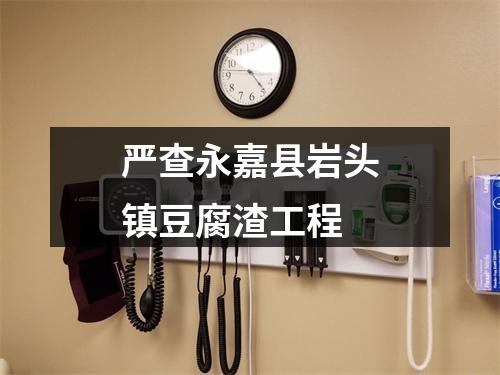 严查永嘉县岩头镇豆腐渣工程