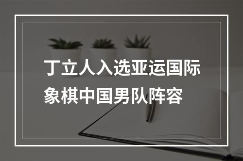 丁立人入选亚运国际象棋中国男队阵容