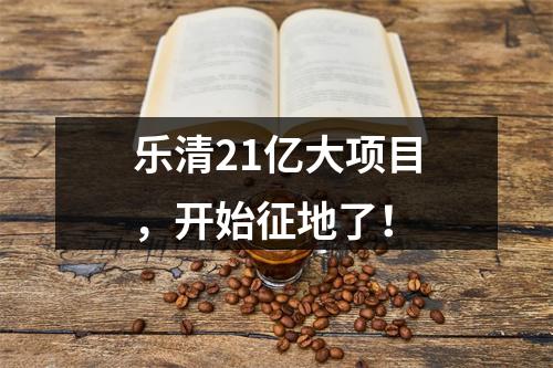 乐清21亿大项目，开始征地了！