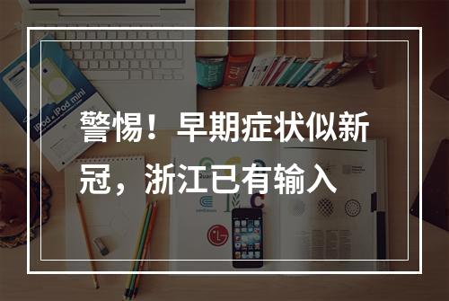 警惕！早期症状似新冠，浙江已有输入