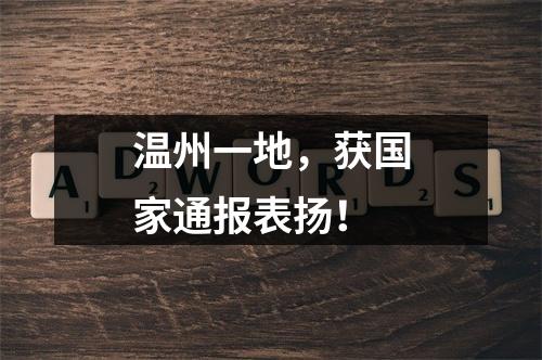 温州一地，获国家通报表扬！