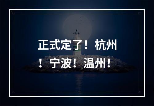 正式定了！杭州！宁波！温州！