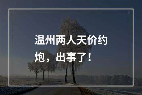 温州两人天价约炮，出事了！