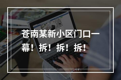 苍南某新小区门口一幕！拆！拆！拆！