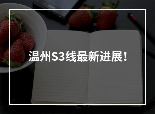 温州S3线最新进展！