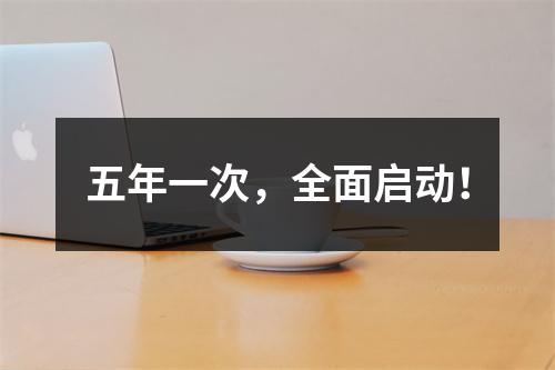 五年一次，全面启动！