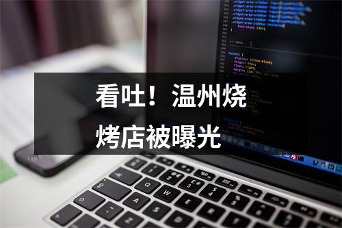 看吐！温州烧烤店被曝光