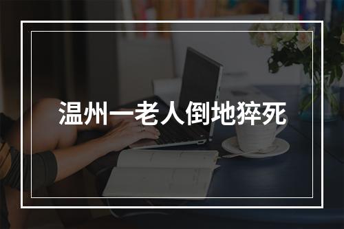 温州一老人倒地猝死