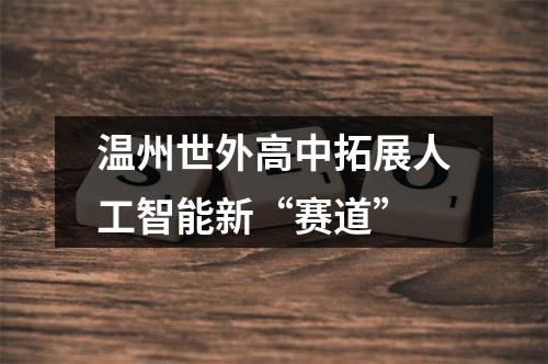 温州世外高中拓展人工智能新“赛道”