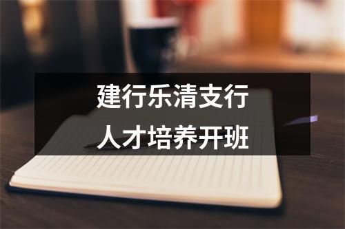 建行乐清支行人才培养开班