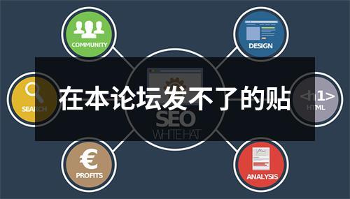 在本论坛发不了的贴