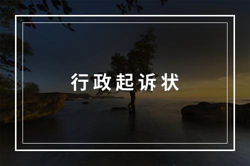 行 政 起 诉 状