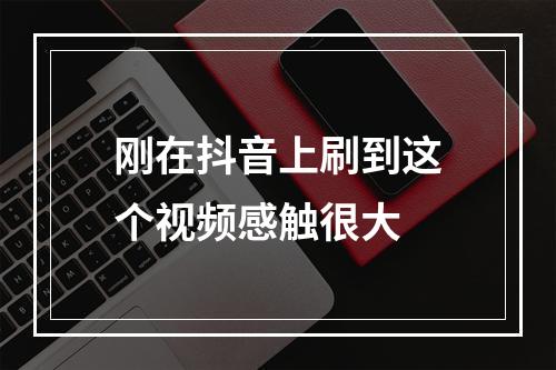 刚在抖音上刷到这个视频感触很大