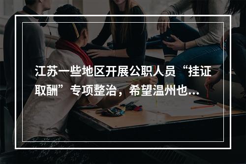 江苏一些地区开展公职人员“挂证取酬”专项整治，希望温州也能尽快开展