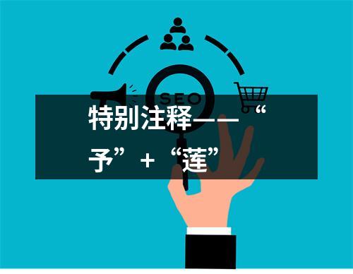 特别注释——“予”+“莲”