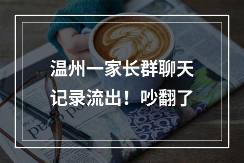 温州一家长群聊天记录流出！吵翻了